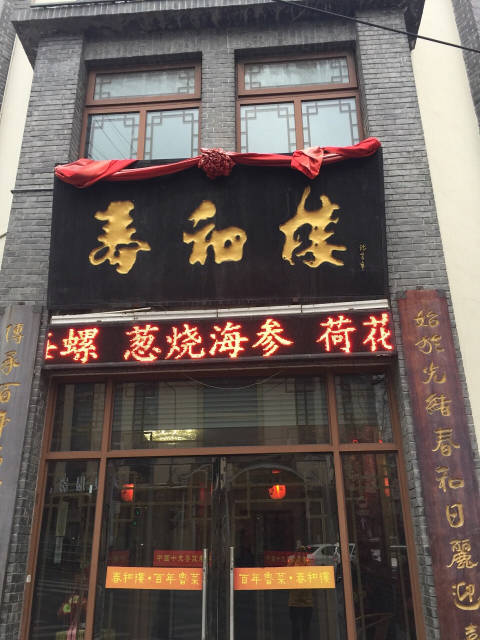 春和楼 中山路店图片