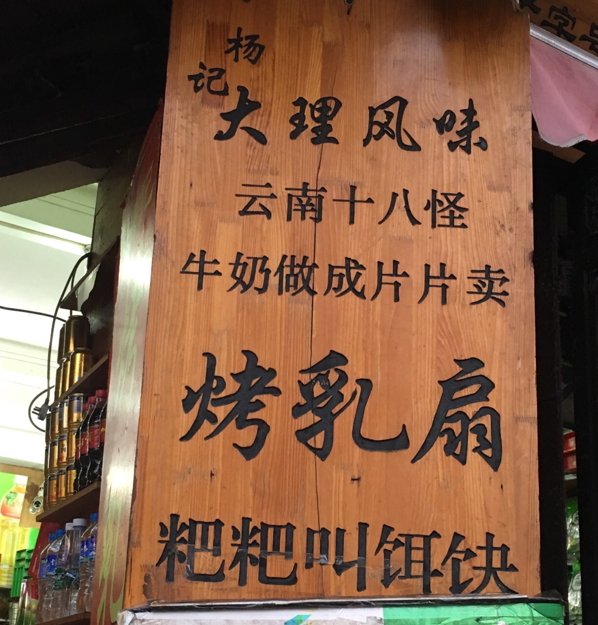 杨记乳扇·雕梅