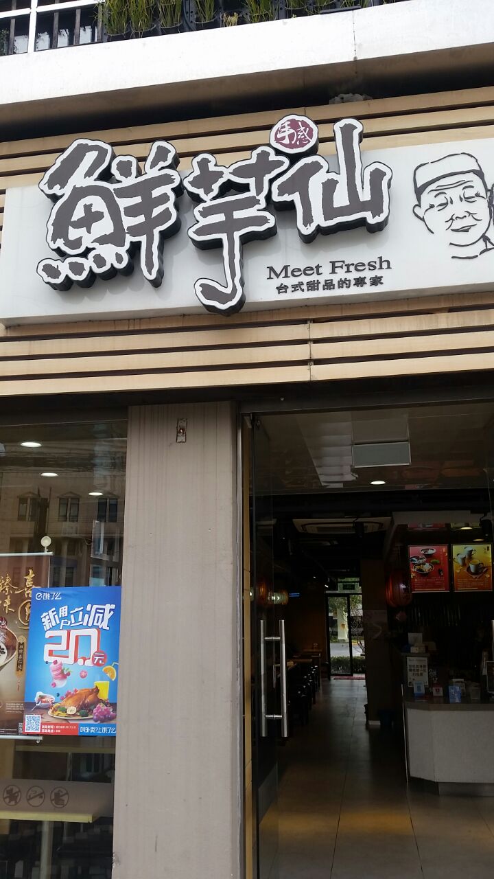 鲜芋仙(万达广场店)