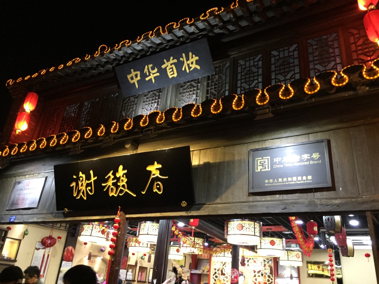 谢馥春(东关街店)