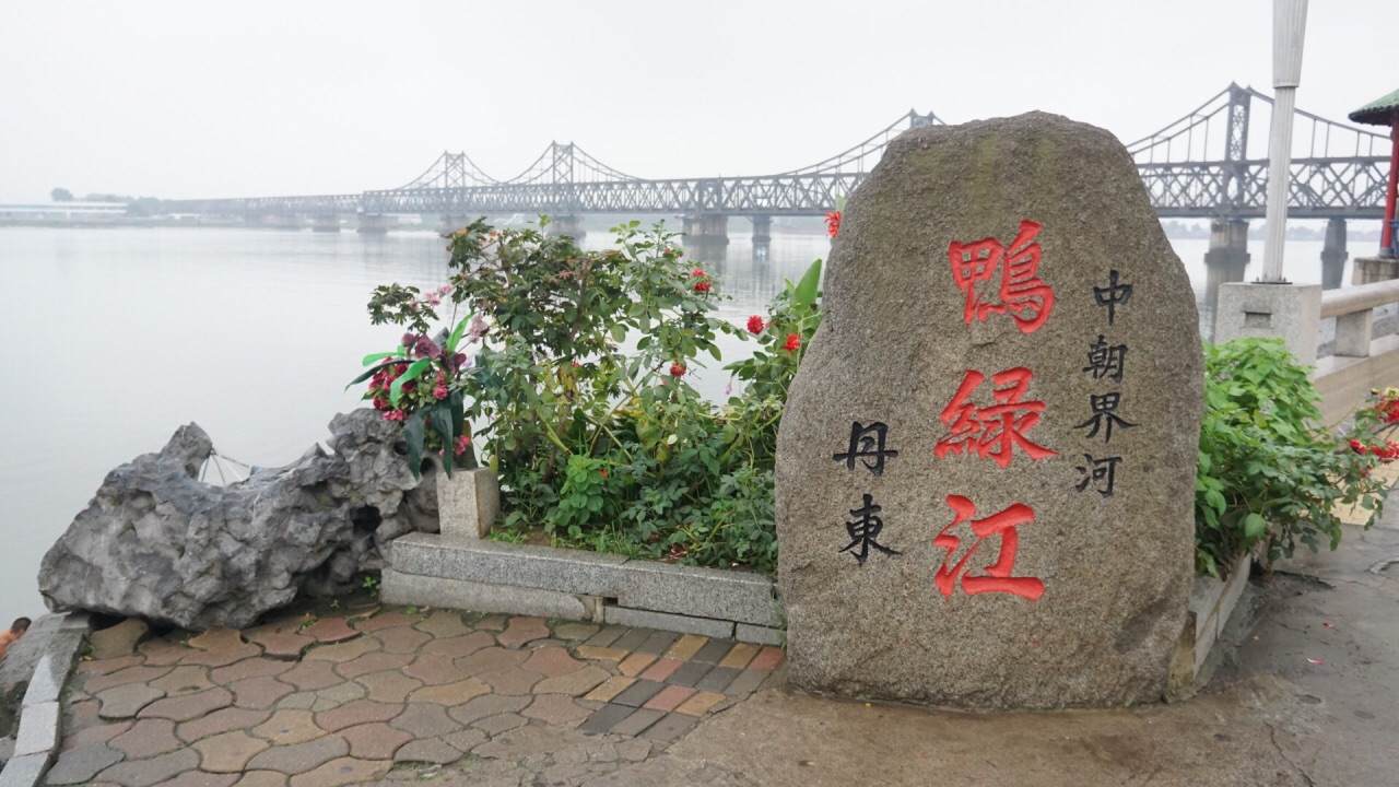 长白县鸭绿江公园图片
