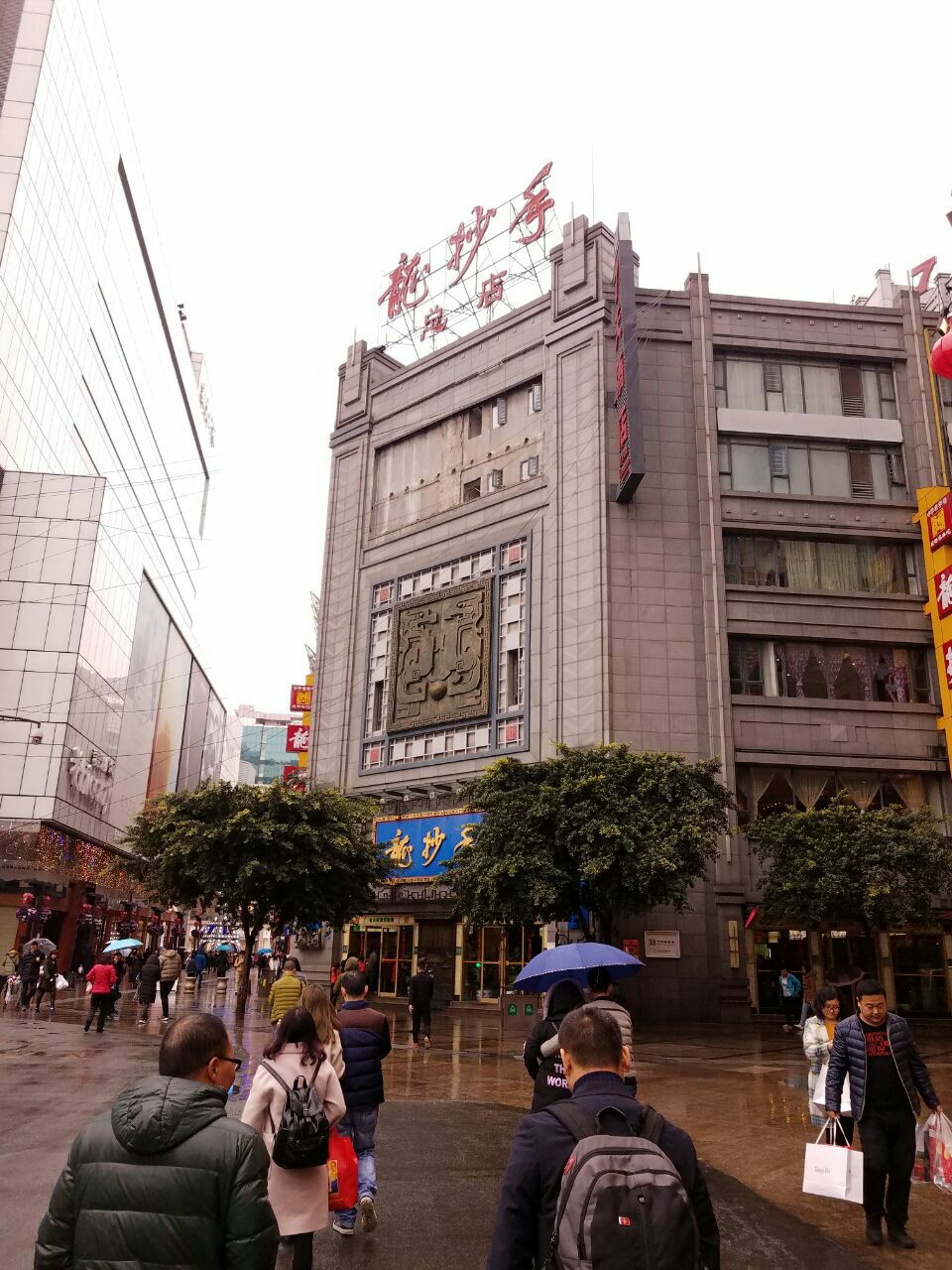 龙抄手(春熙路总店)