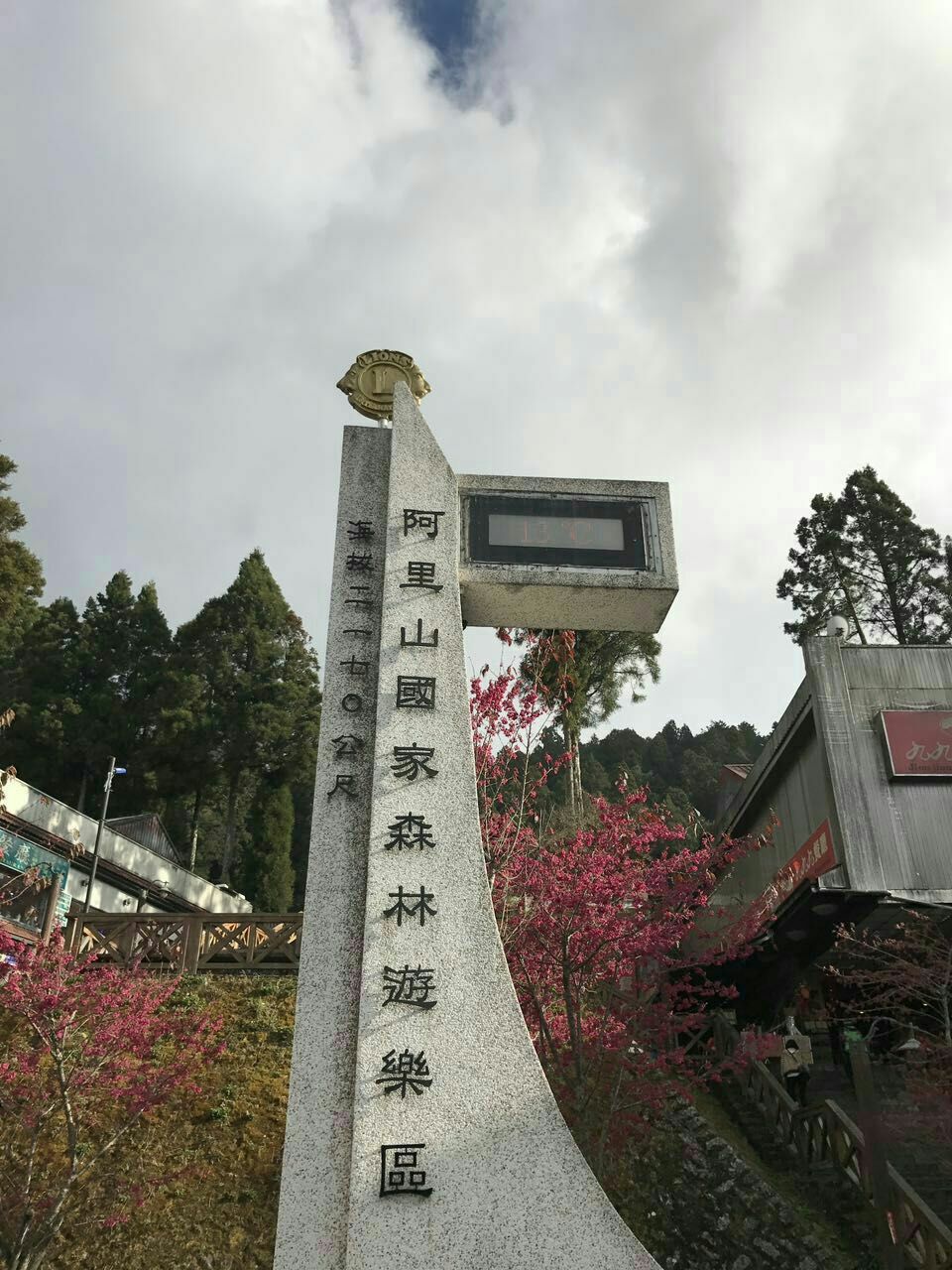 阿里山森林游乐区