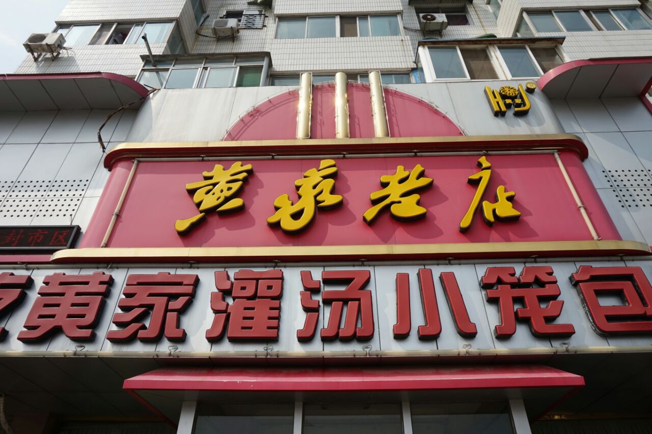 黄家老店(解放路店)