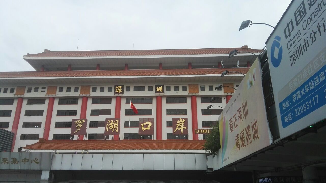 2019罗湖口岸_旅游攻略_门票_地址_游记点评,深圳旅游景点推荐 - 去