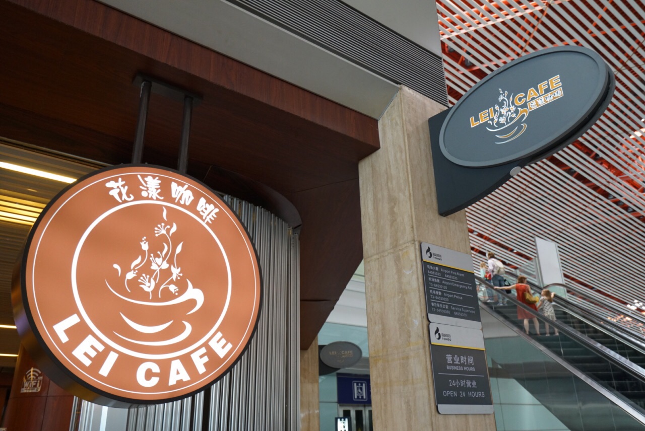 2019花漾咖啡(3号航站楼店)_旅游攻略_门票_地址_游记点评,北京旅游景