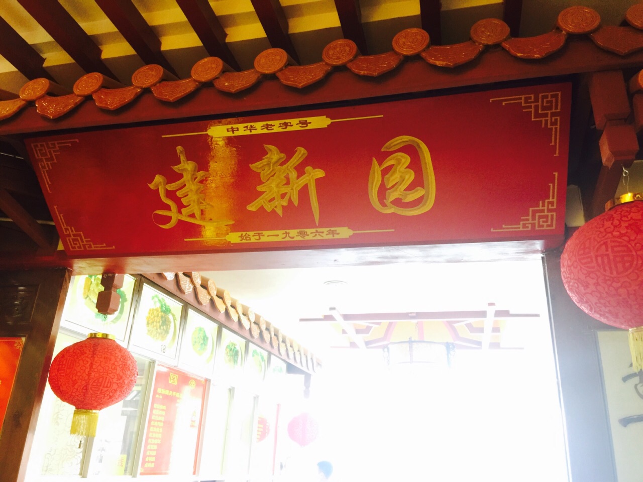 2018建新园(总店)_旅游攻略_门票_地址_游记点评,昆明旅游景点推荐