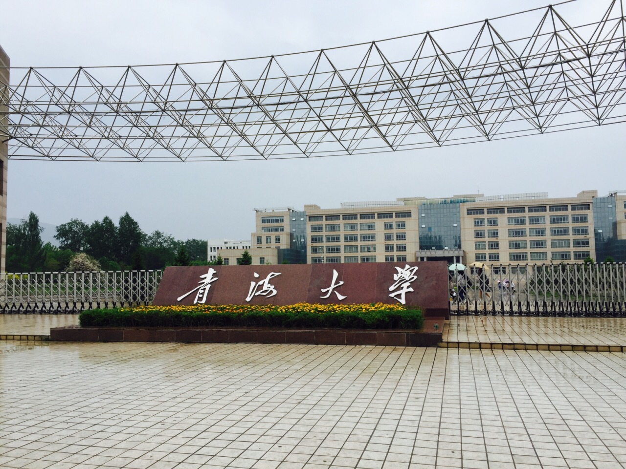 青海大学