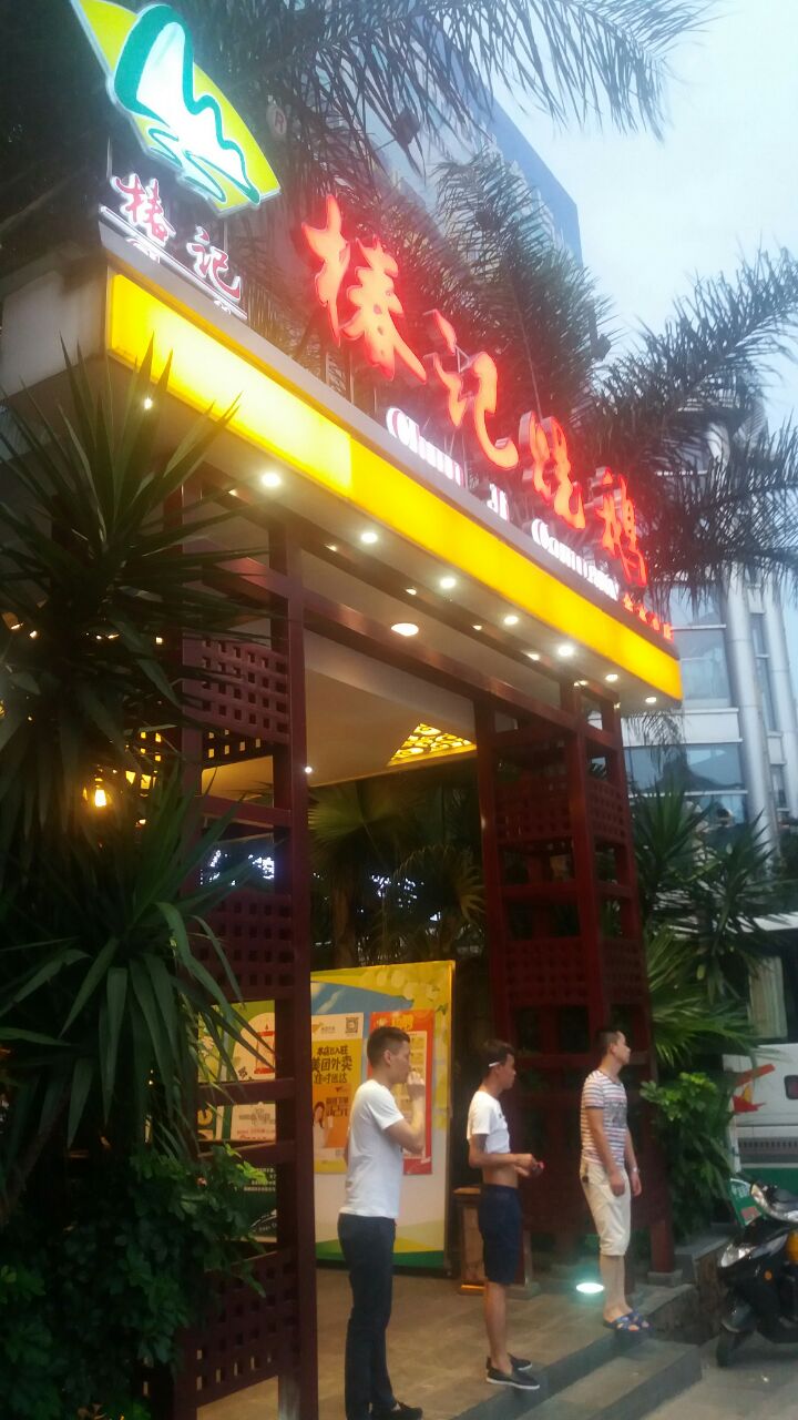 椿记烧鹅(金水湾店)