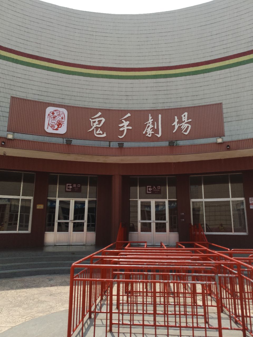 吴桥杂技大世界