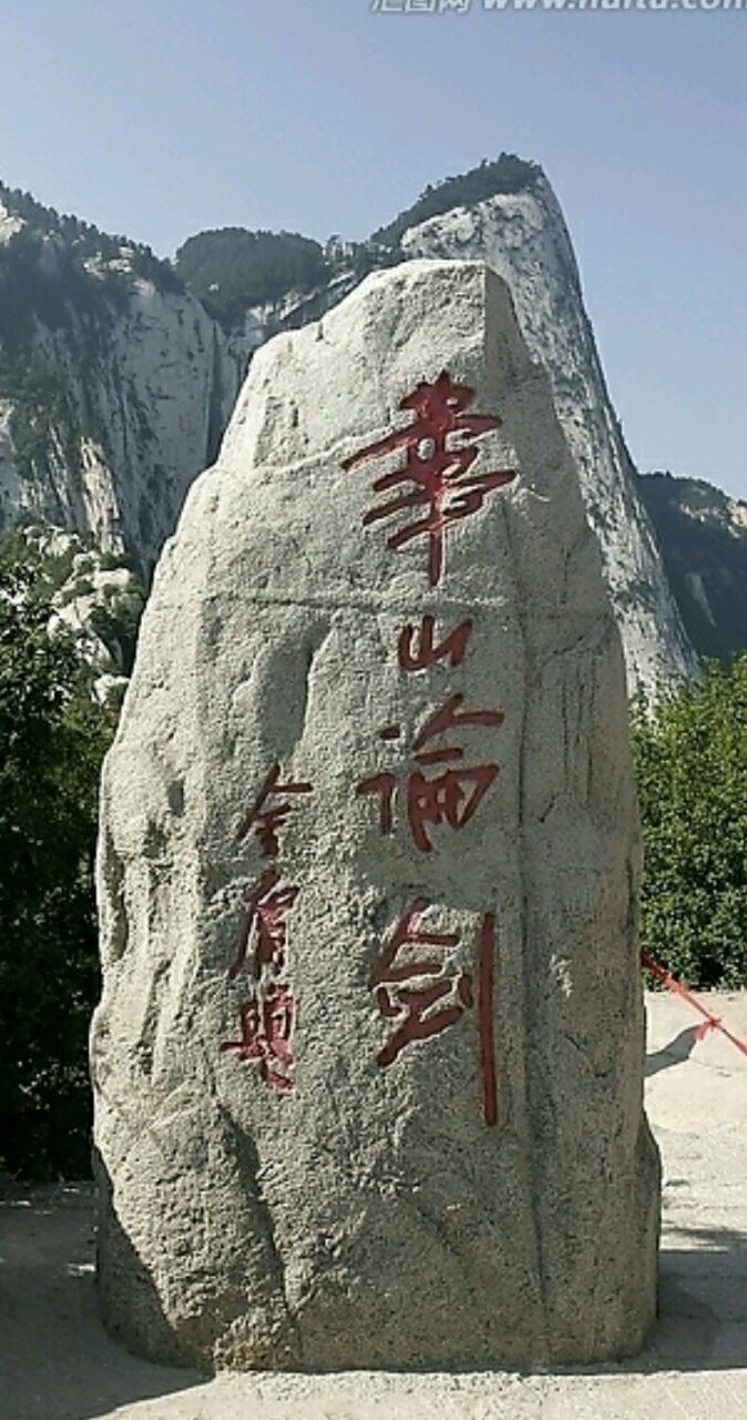 华山东峰石碑图片