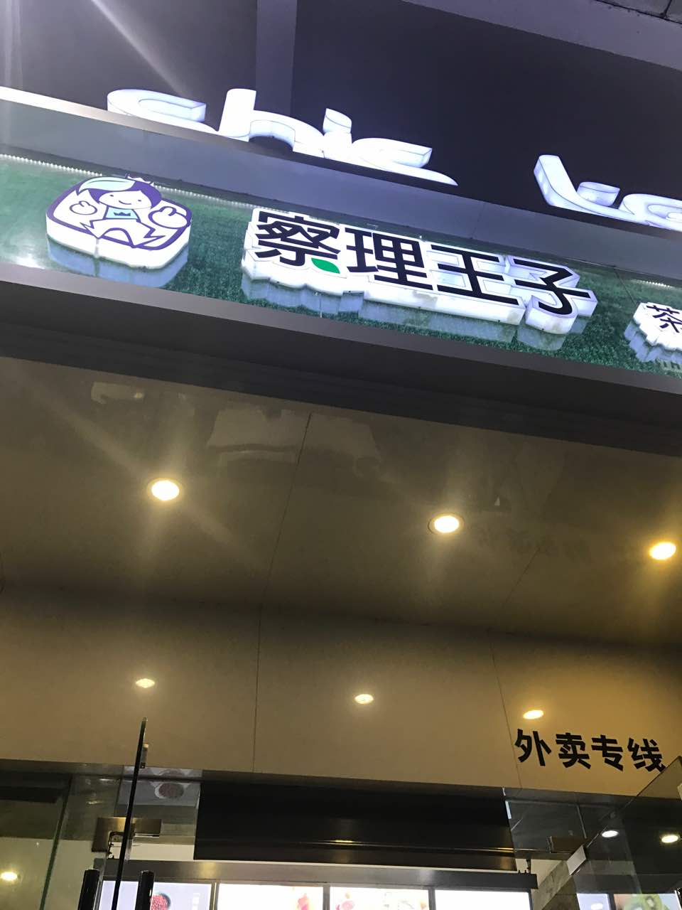 2022察理王子(盛天名都店)美食餐厅,好喝好喝好喝好喝好喝好喝好.