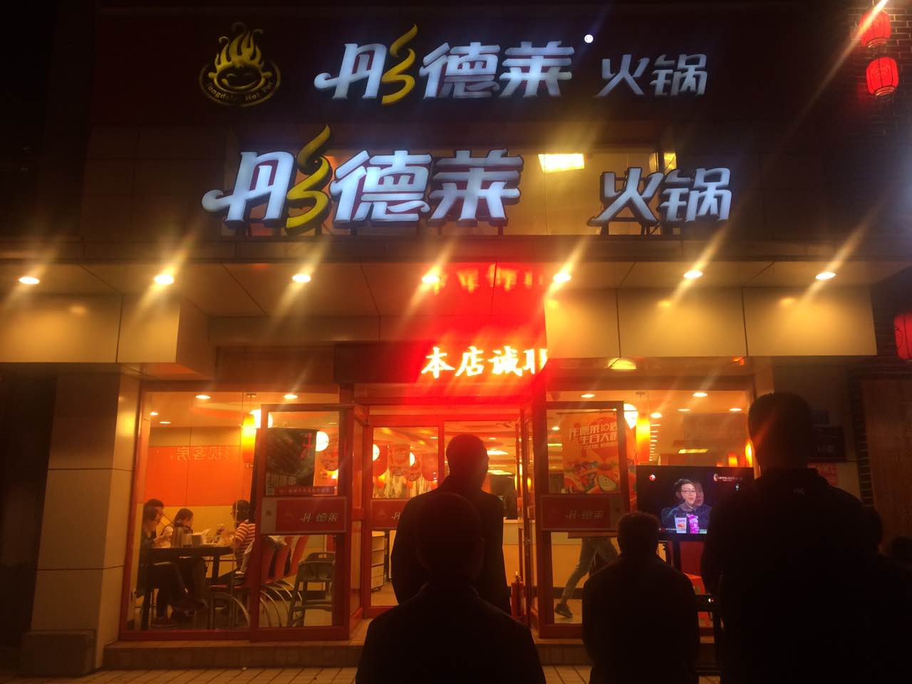 2021彤德莱火锅(乐陵路店)美食餐厅,环境很好,人特别多,群众的.