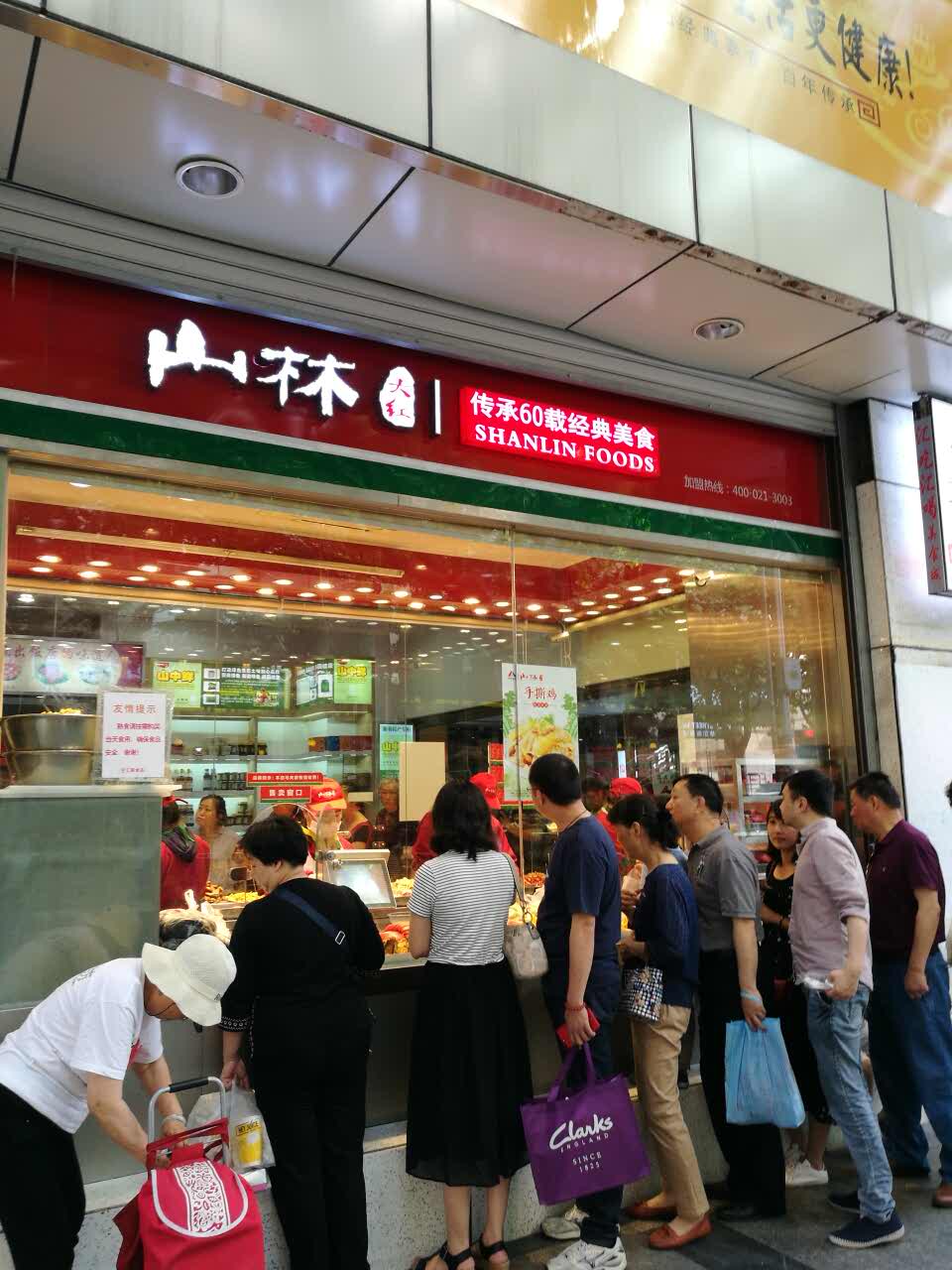 山林熟食总部图片