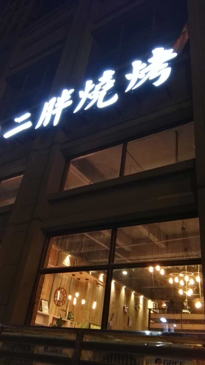 武汉二胖烧烤(奥山店)好吃吗,二胖烧烤(奥山店)味道怎么样,环境/服务