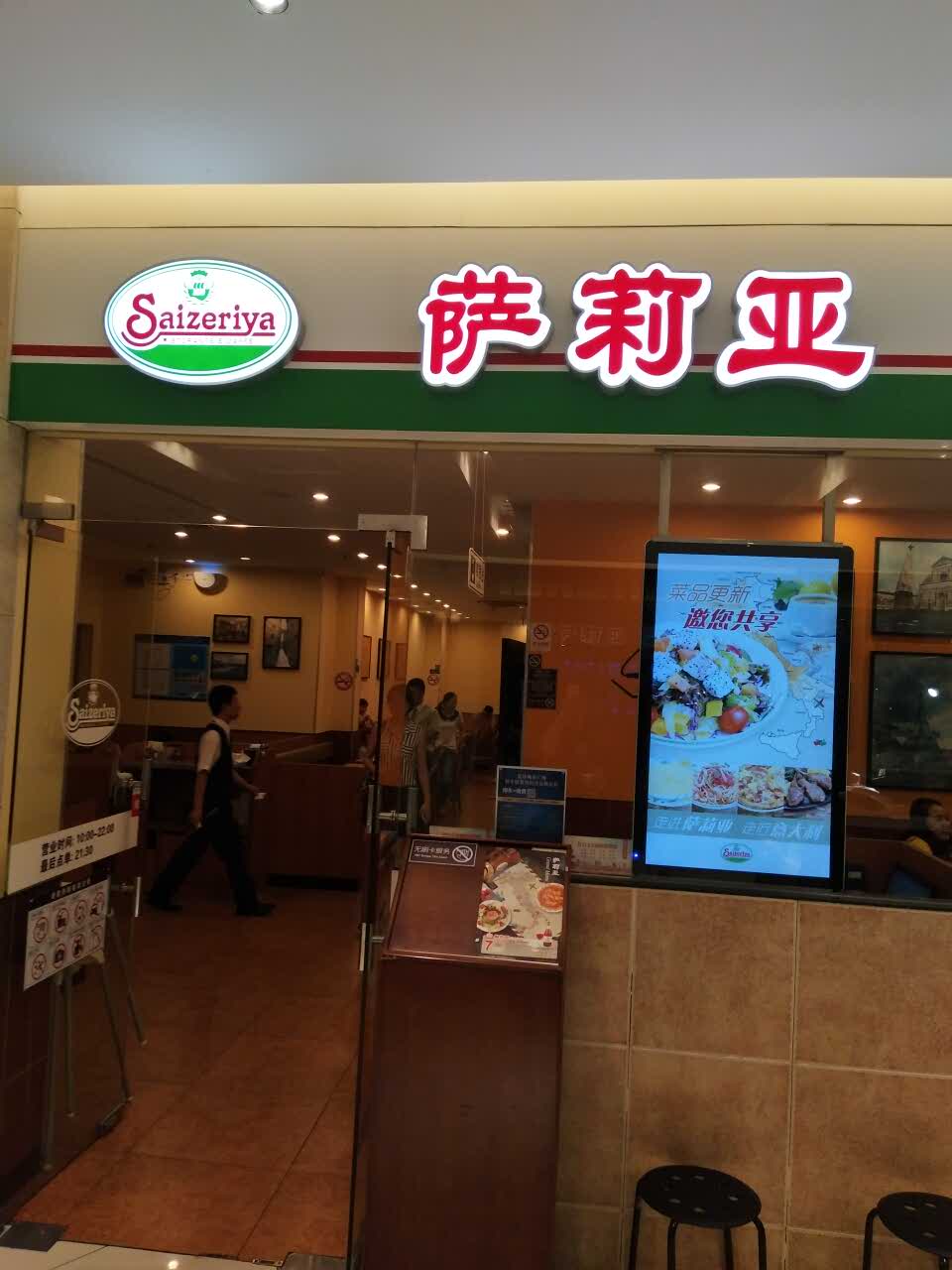 萨莉亚(近铁城市广场店)