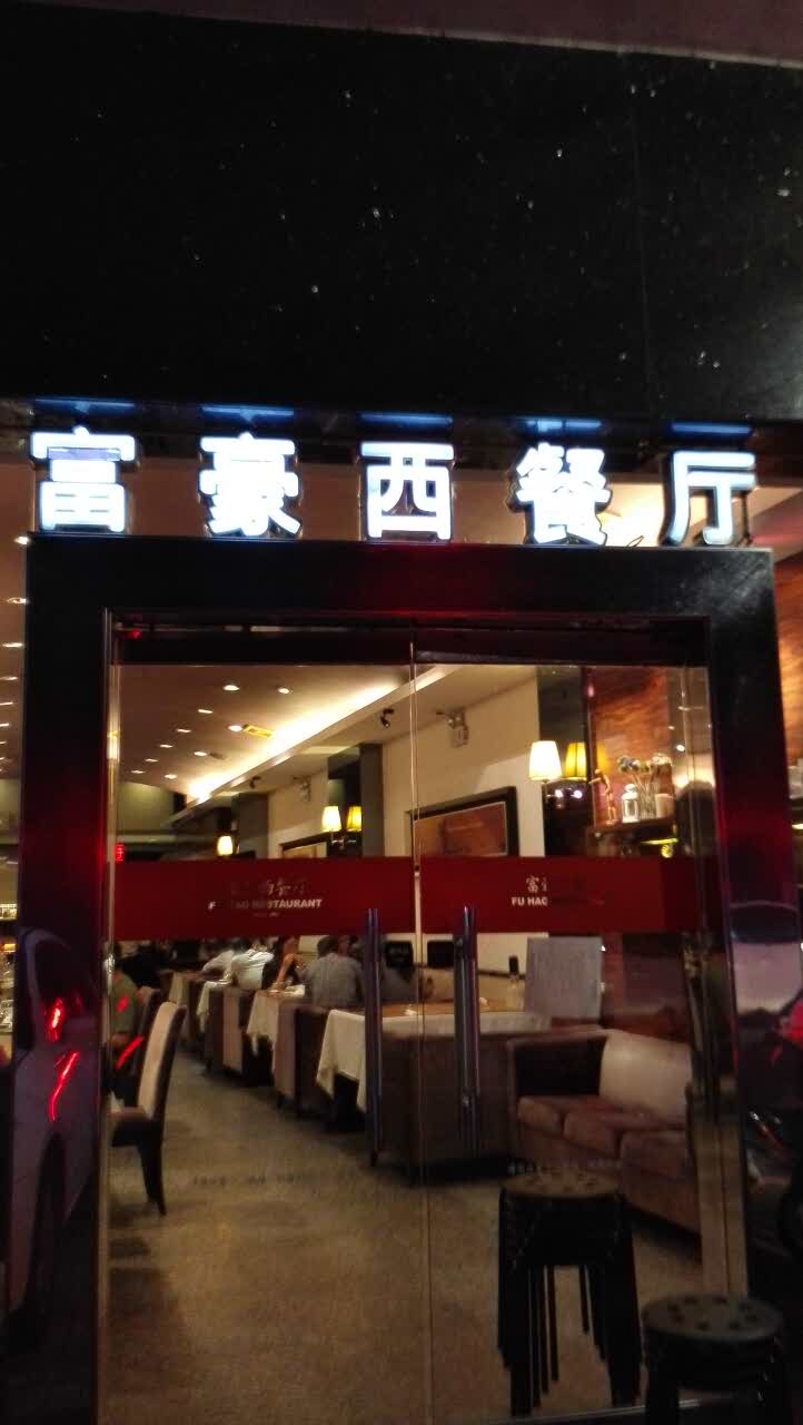富豪西餐厅(伦教店)