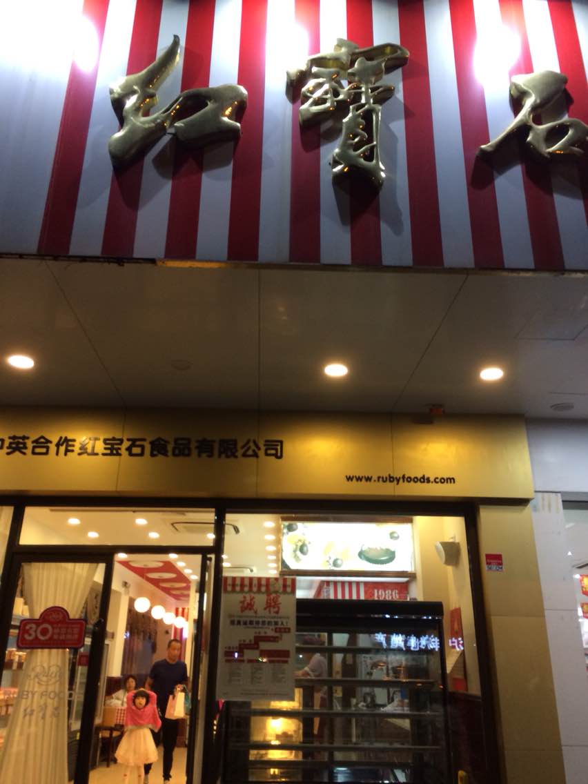 【携程攻略】上海红宝石(兰坪路店)好吃吗,红宝石(兰坪路店)味道怎么