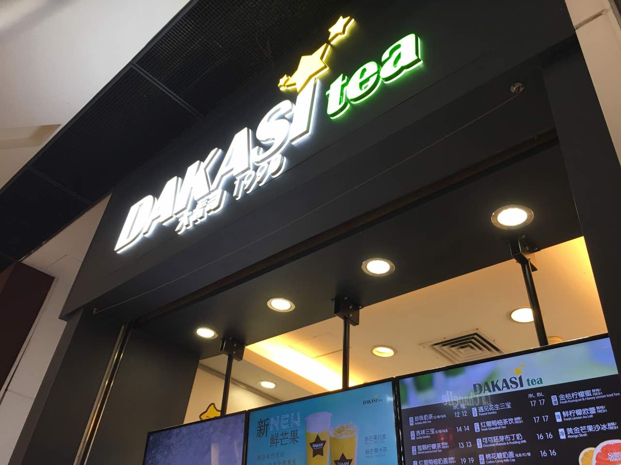 2022大卡司dakasi(领展购物广场店)美食餐厅,很好喝,经常买奶茶的吉祥