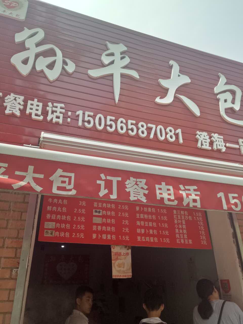 2021孙平大包(澄海一路店)美食餐厅,天天换着花样吃,怎么吃也吃.