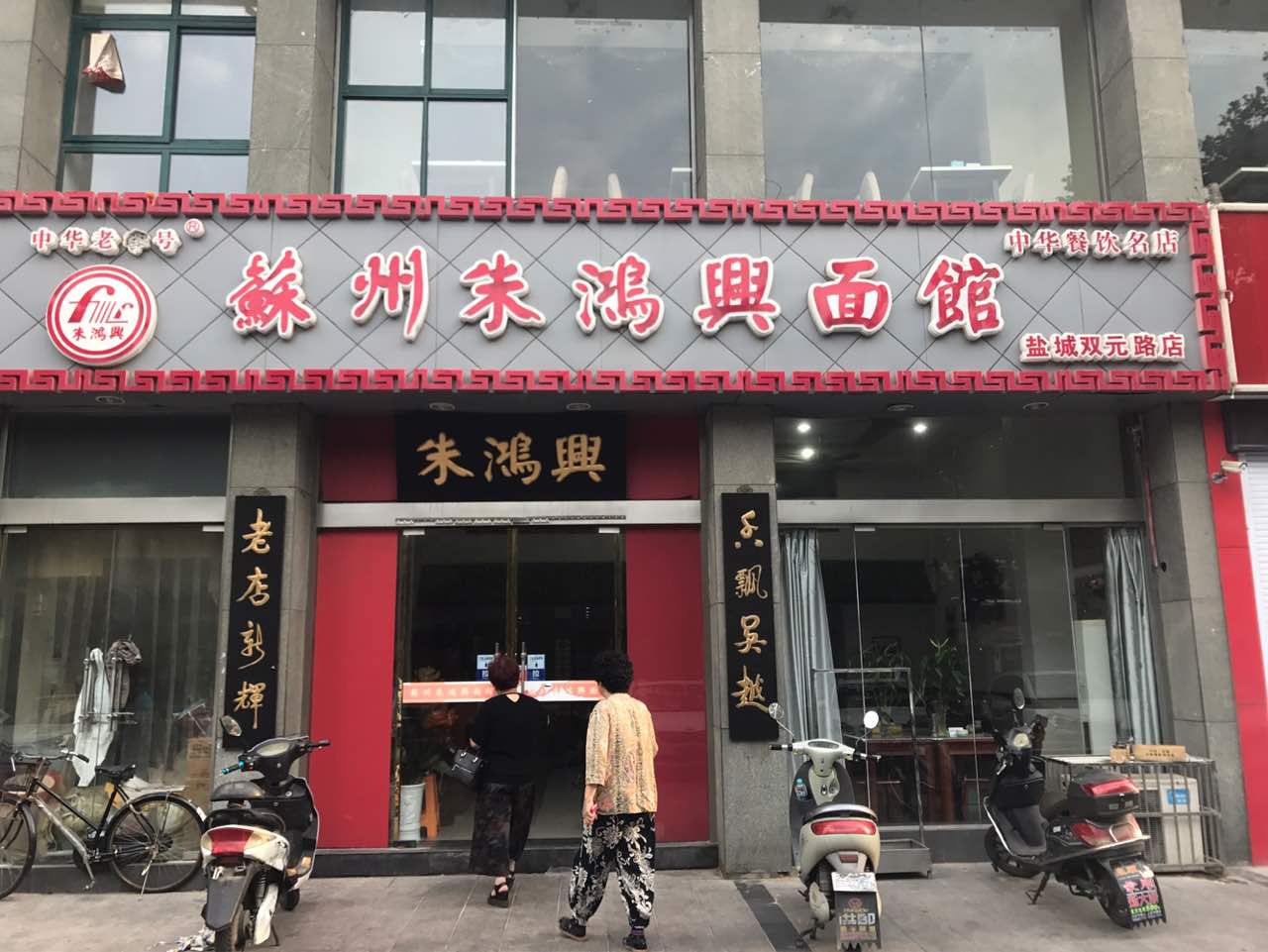 2021苏州朱鸿兴面馆美食餐厅,很好的一家面馆,很好的服务.