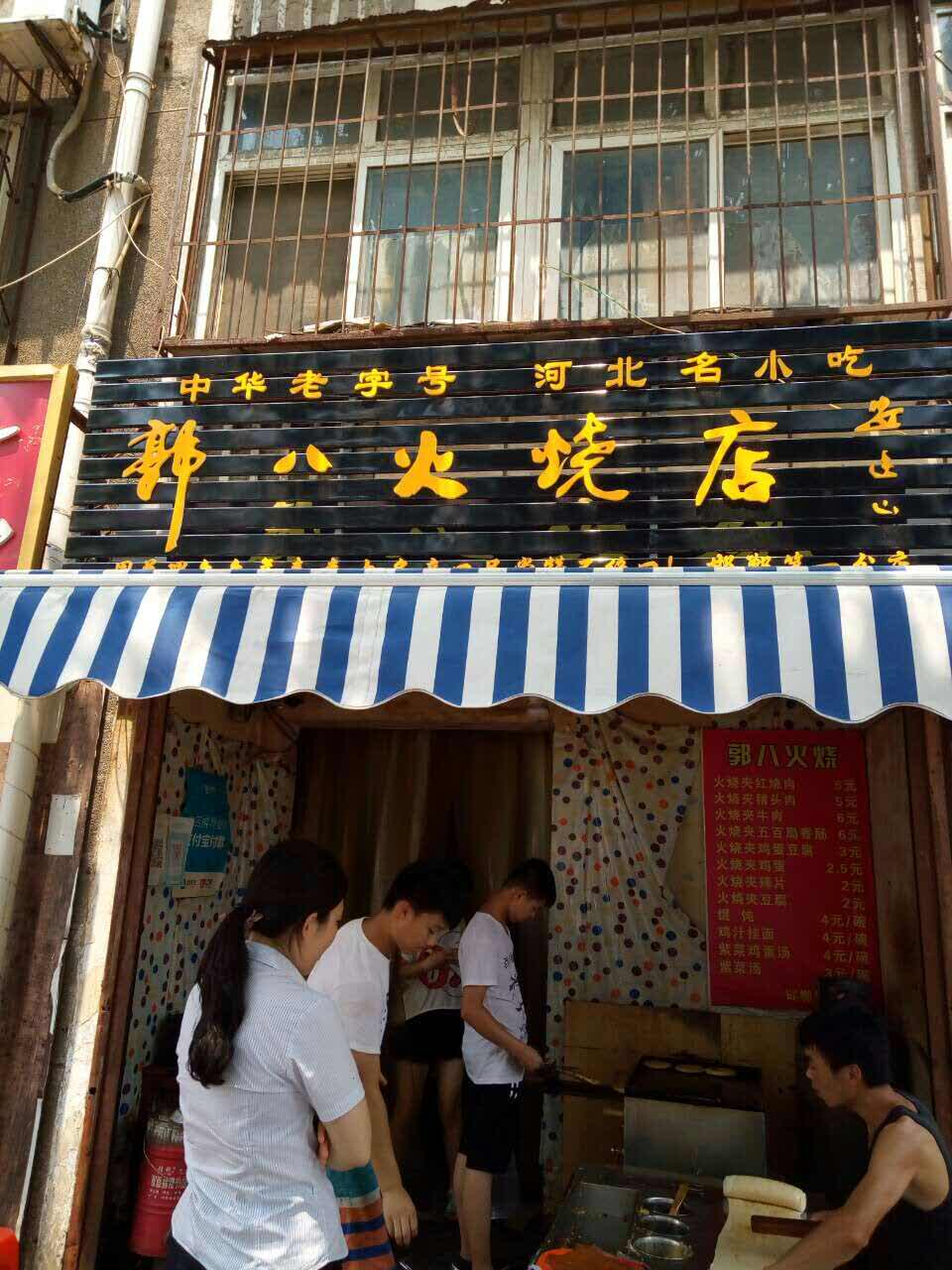 2021郭八火烧店(大名分店)美食餐厅,大力推荐,火烧外部焦酥香脆.