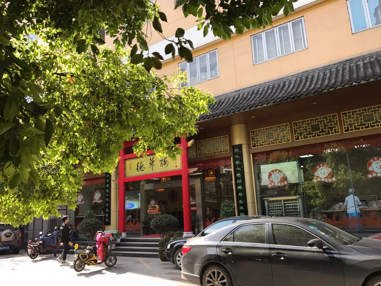 德华楼(三民路店)