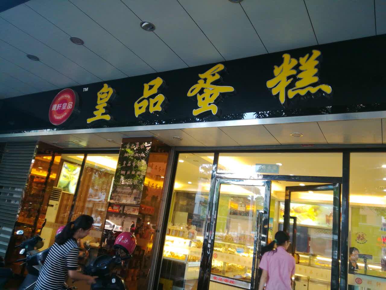 皇品蛋糕店(里水铧品分店)