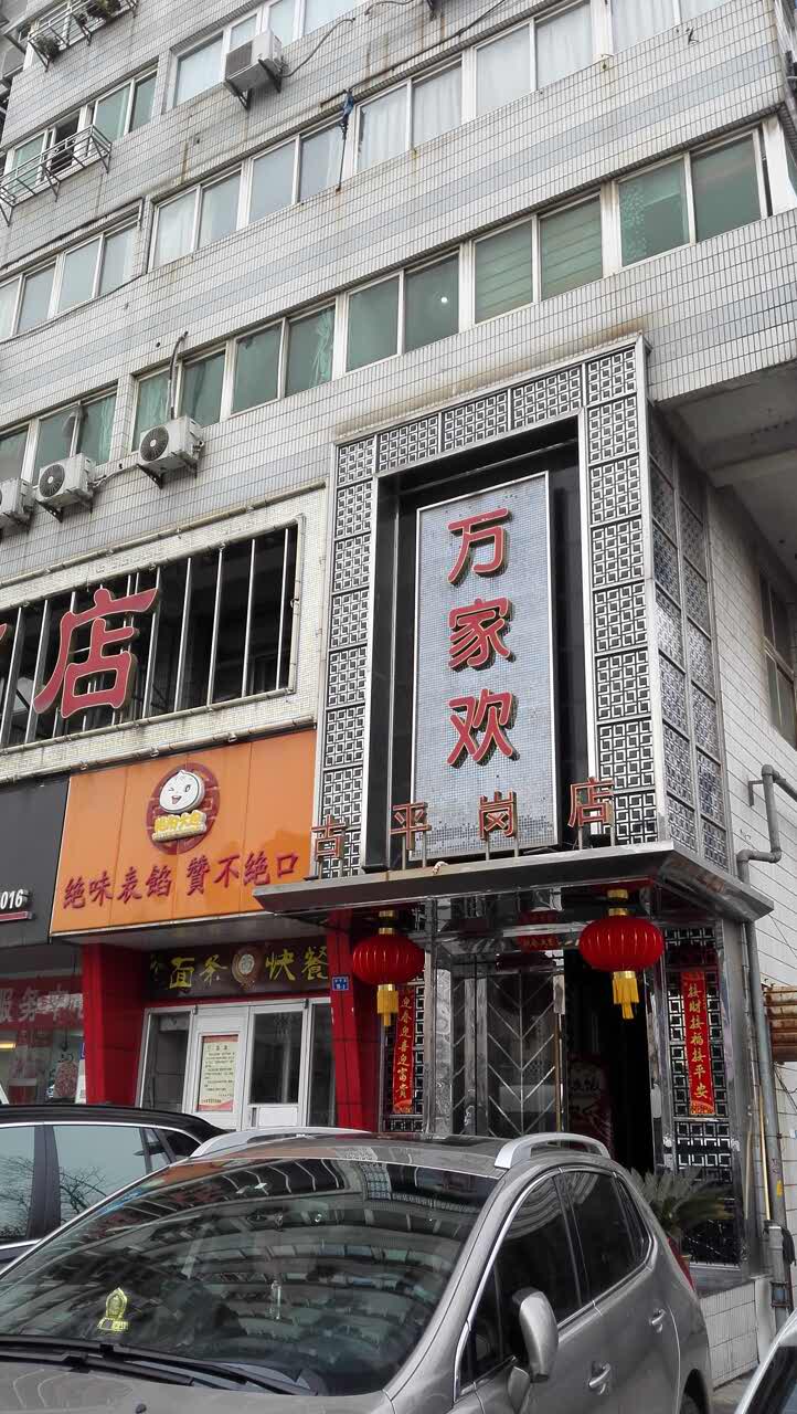 是万家欢的老客户了,很多年了,又靠家门口,菜品口味好～服务人员也