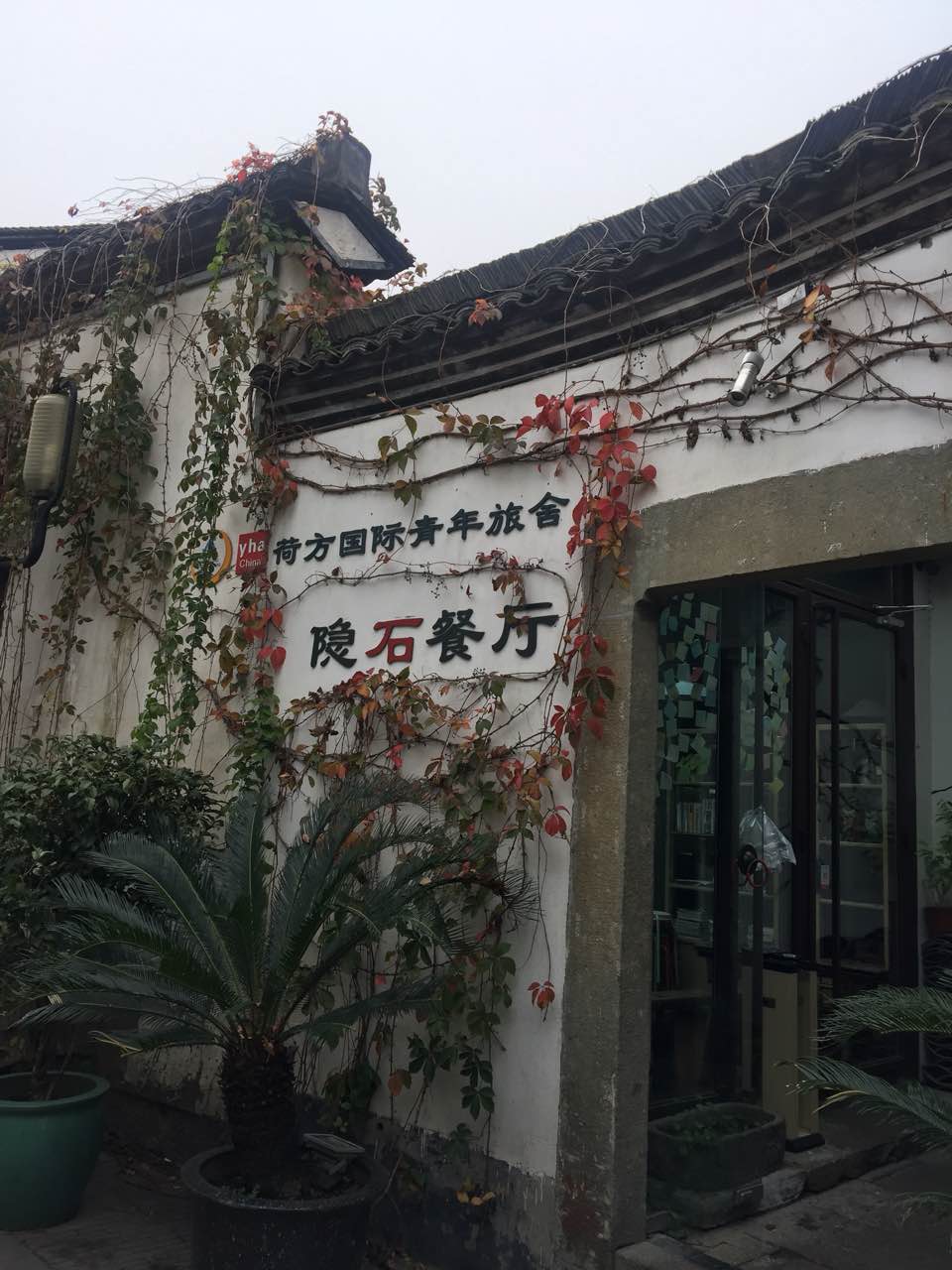 隐石餐厅