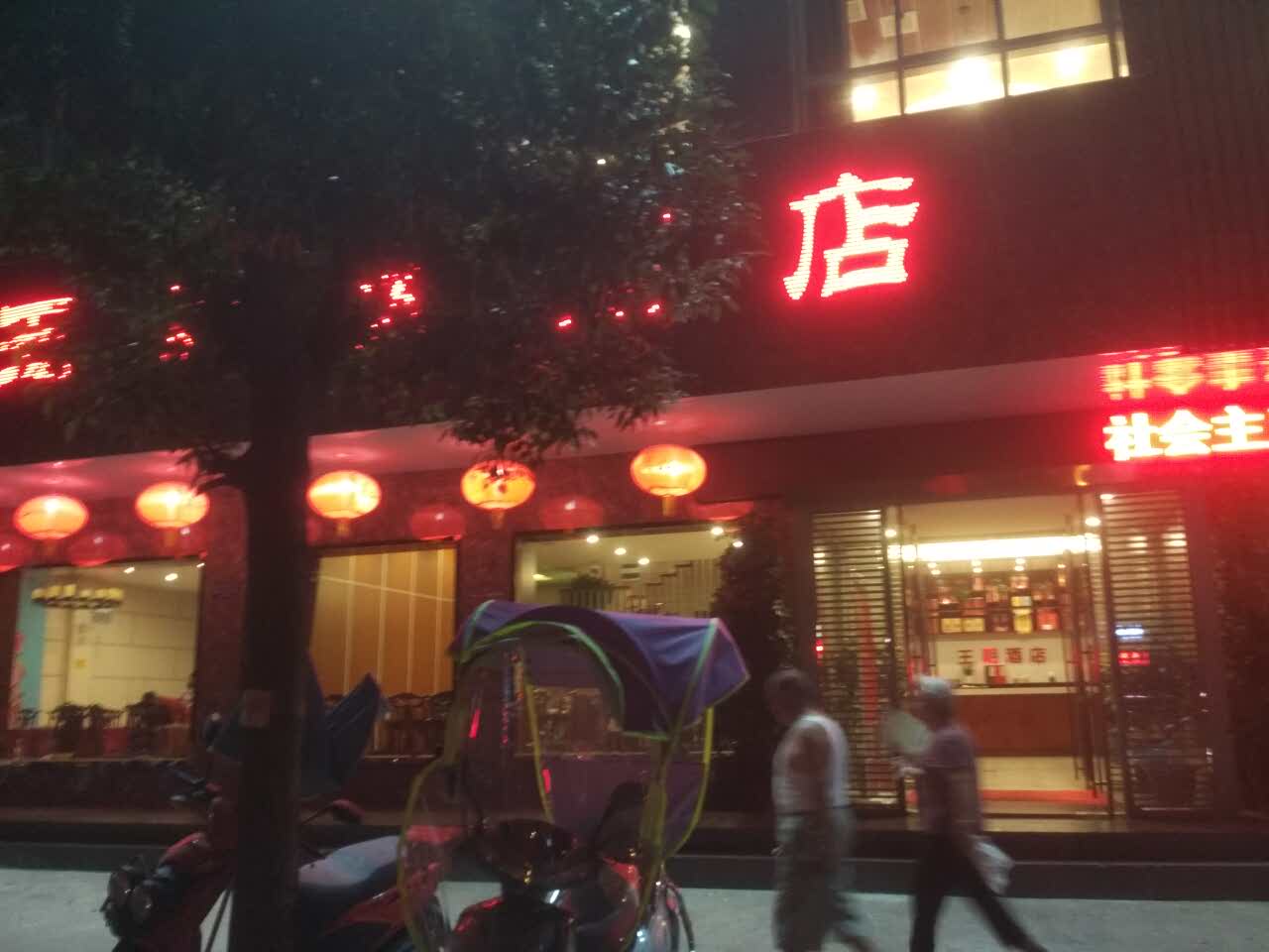 王朝大酒店前台电话图片