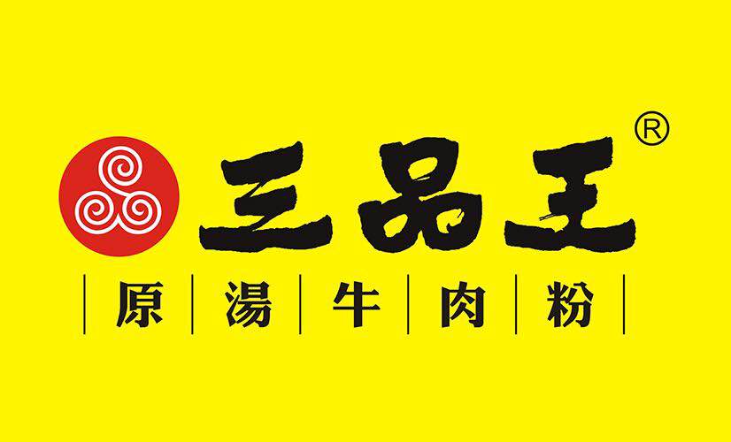 2022三品王(火炬店)美食餐厅,最喜欢吃三品王了,每次在南.