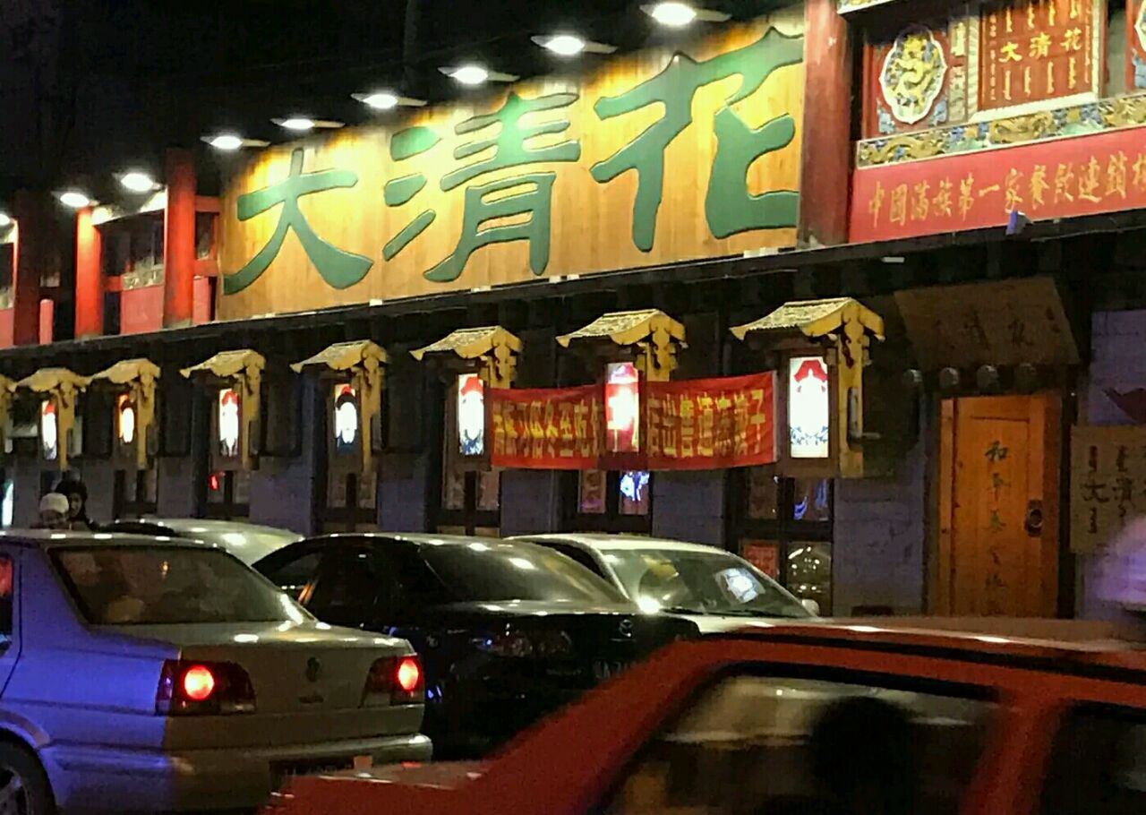 沈阳大清花饺子总店图片