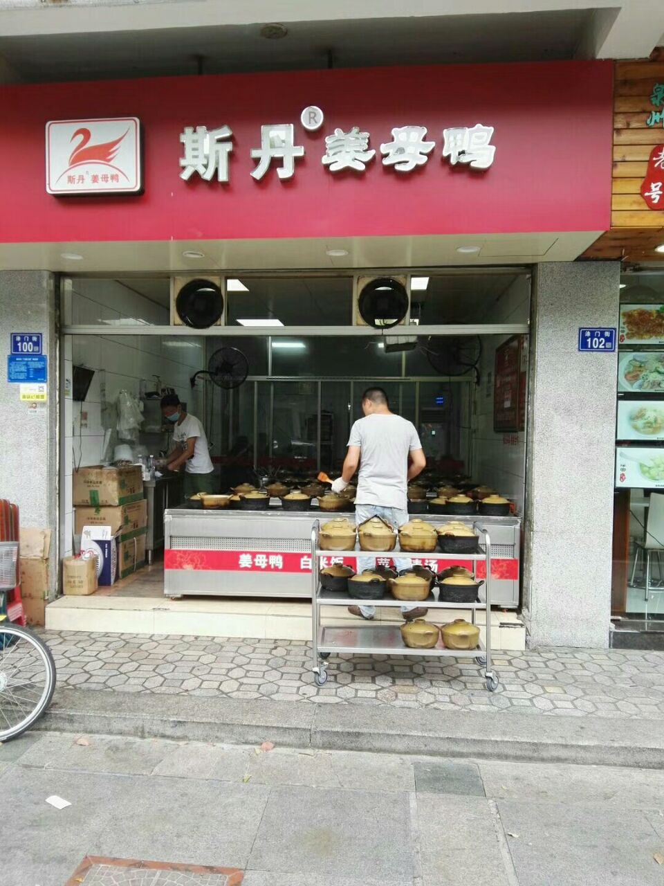 斯丹姜母鸭(涂门街分店)