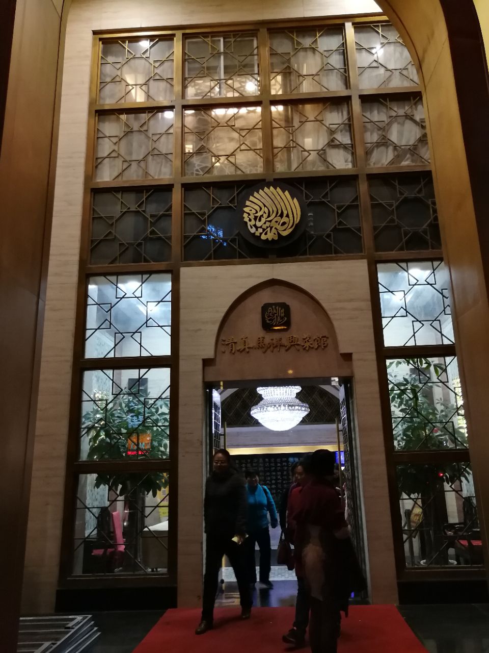 清真·马祥兴菜馆(云南北路店)
