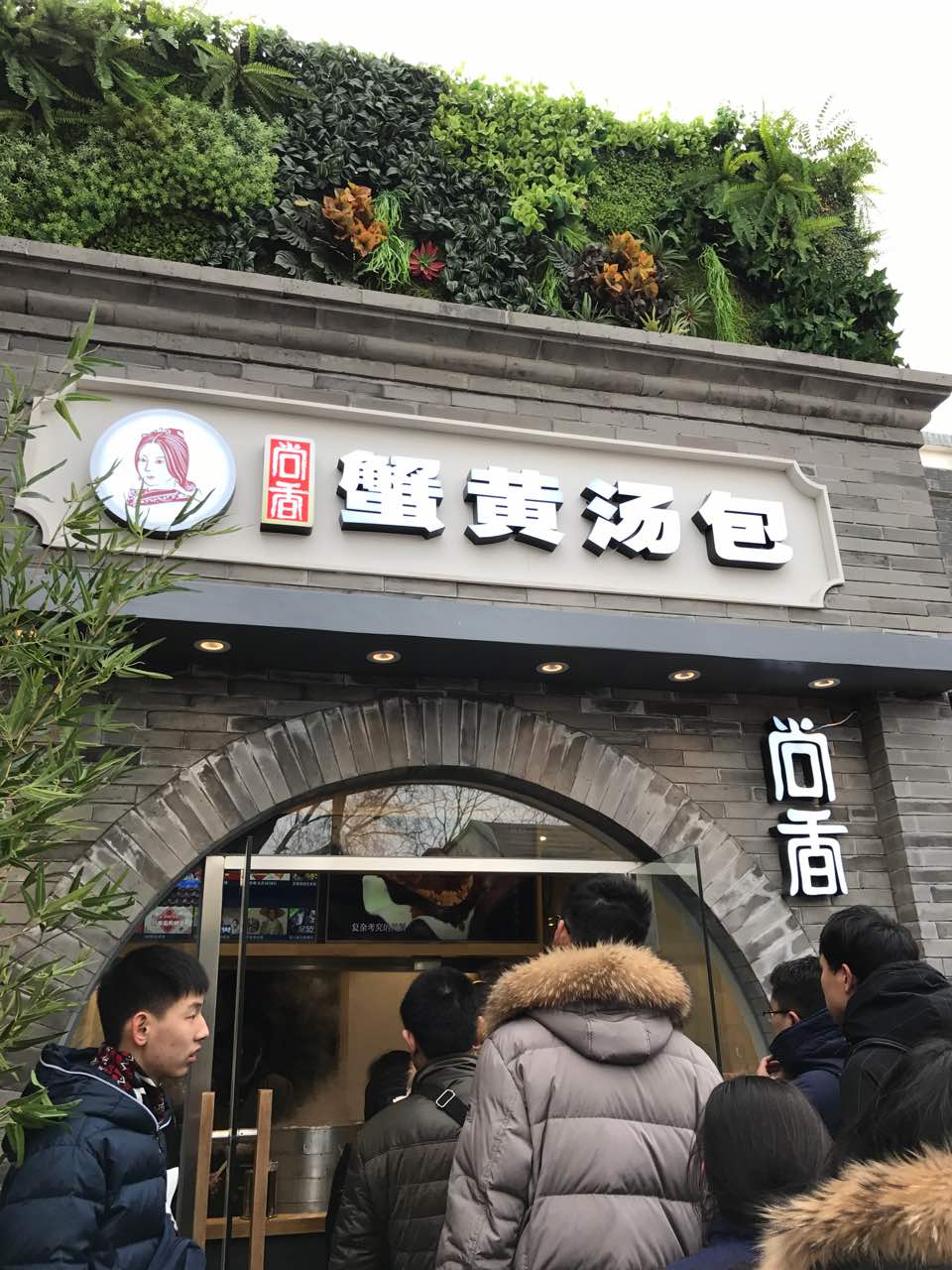 尚香蟹黄汤包(南锣鼓巷店)