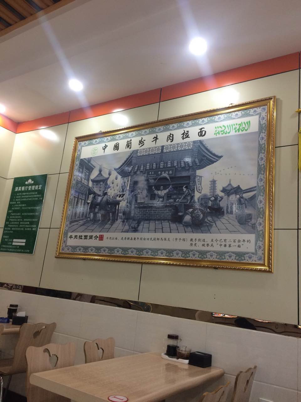 清真中国兰州牛肉拉面