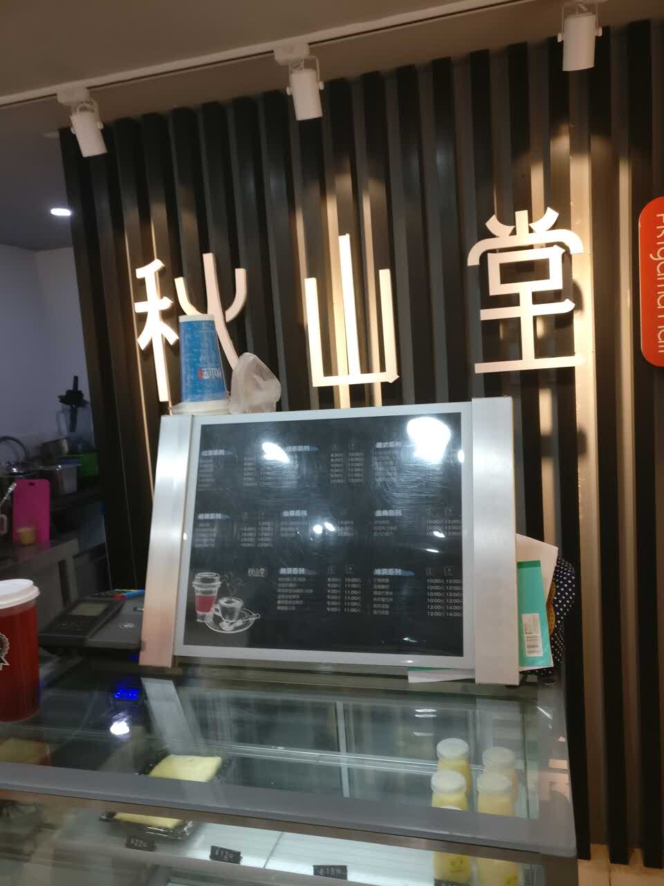 秋山堂茶饮(交院店)