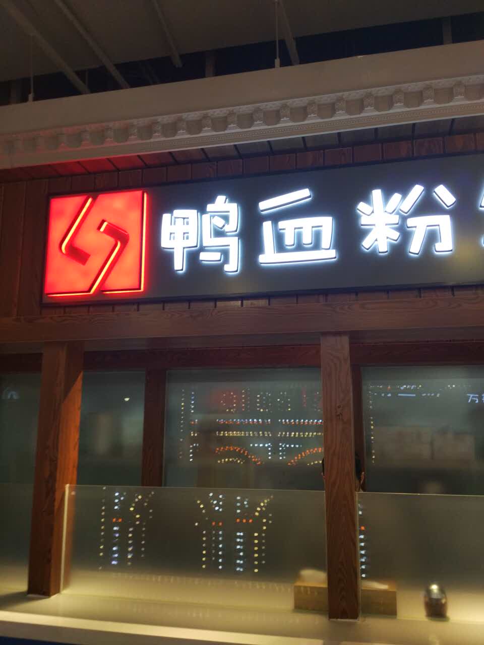 方翔斋鸭血粉丝汤(通盈店)