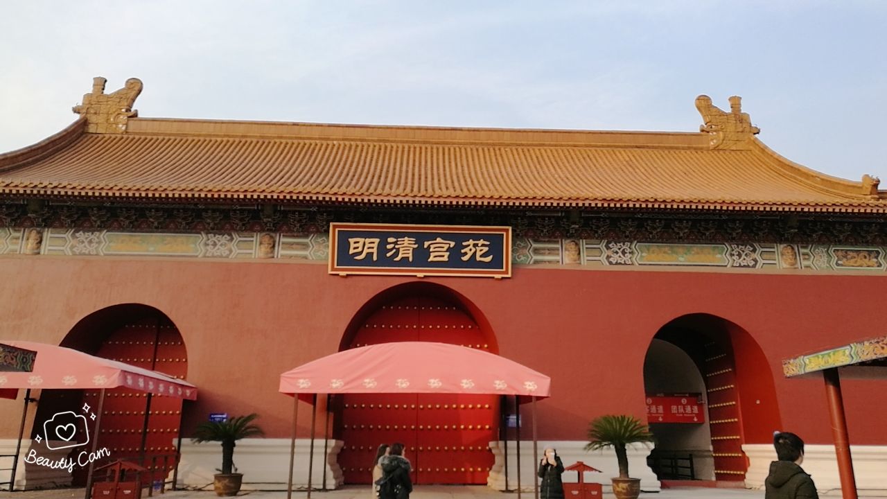 明清宫苑景区
