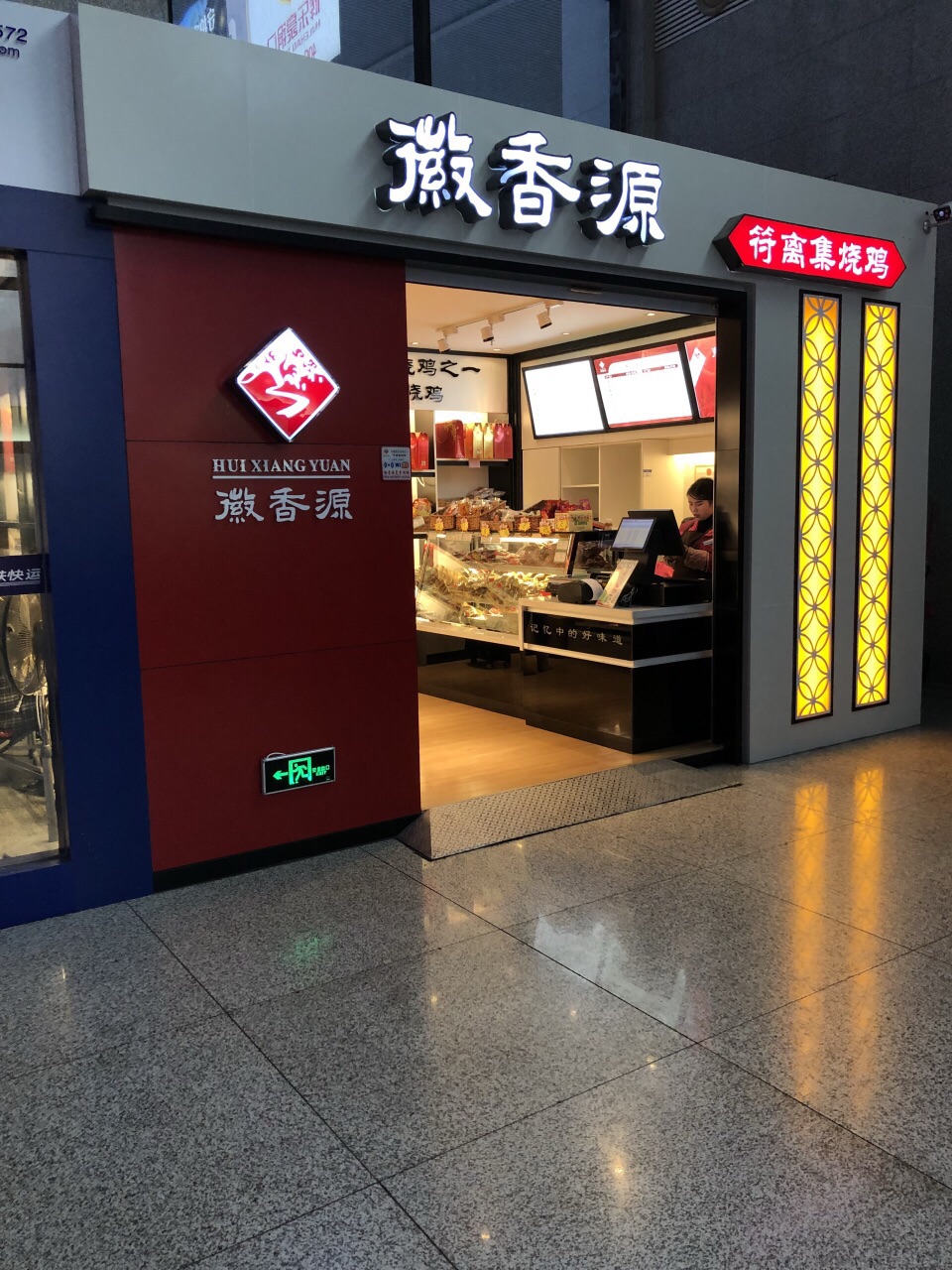 符离集烧鸡专卖店图片