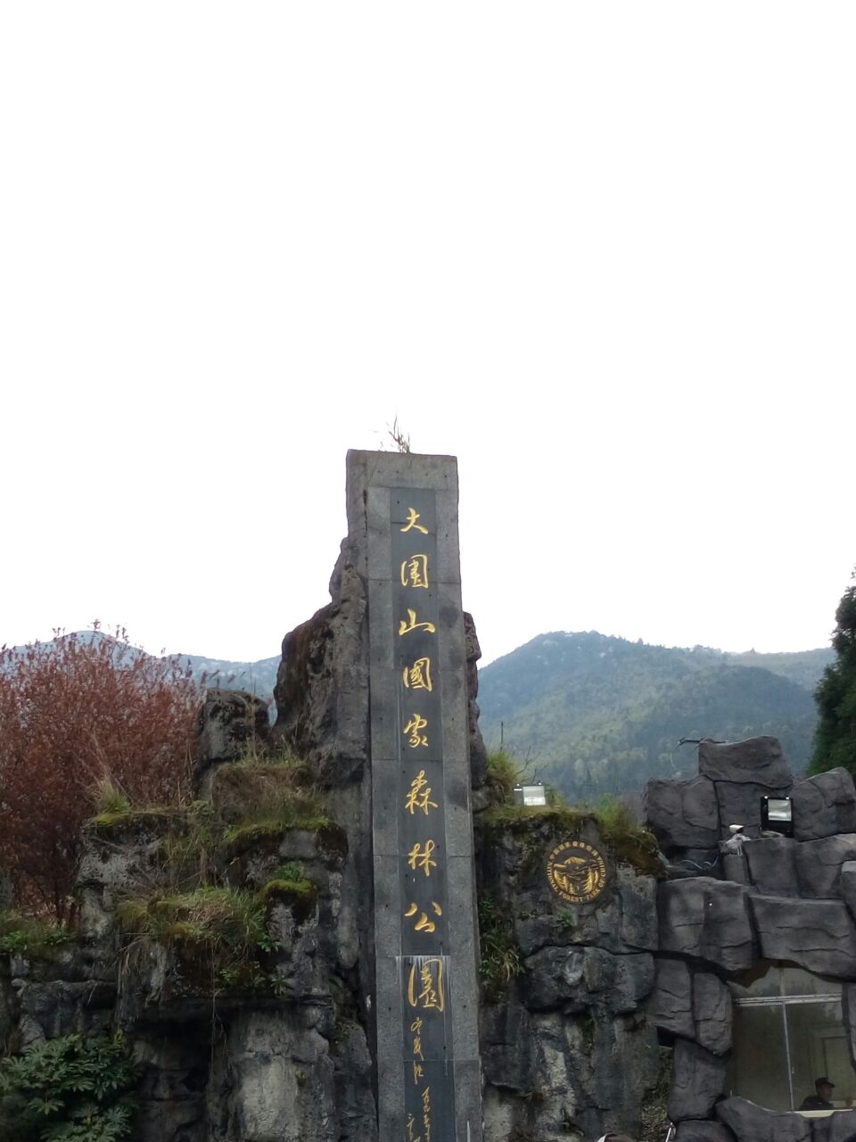 大围山国家森林公园