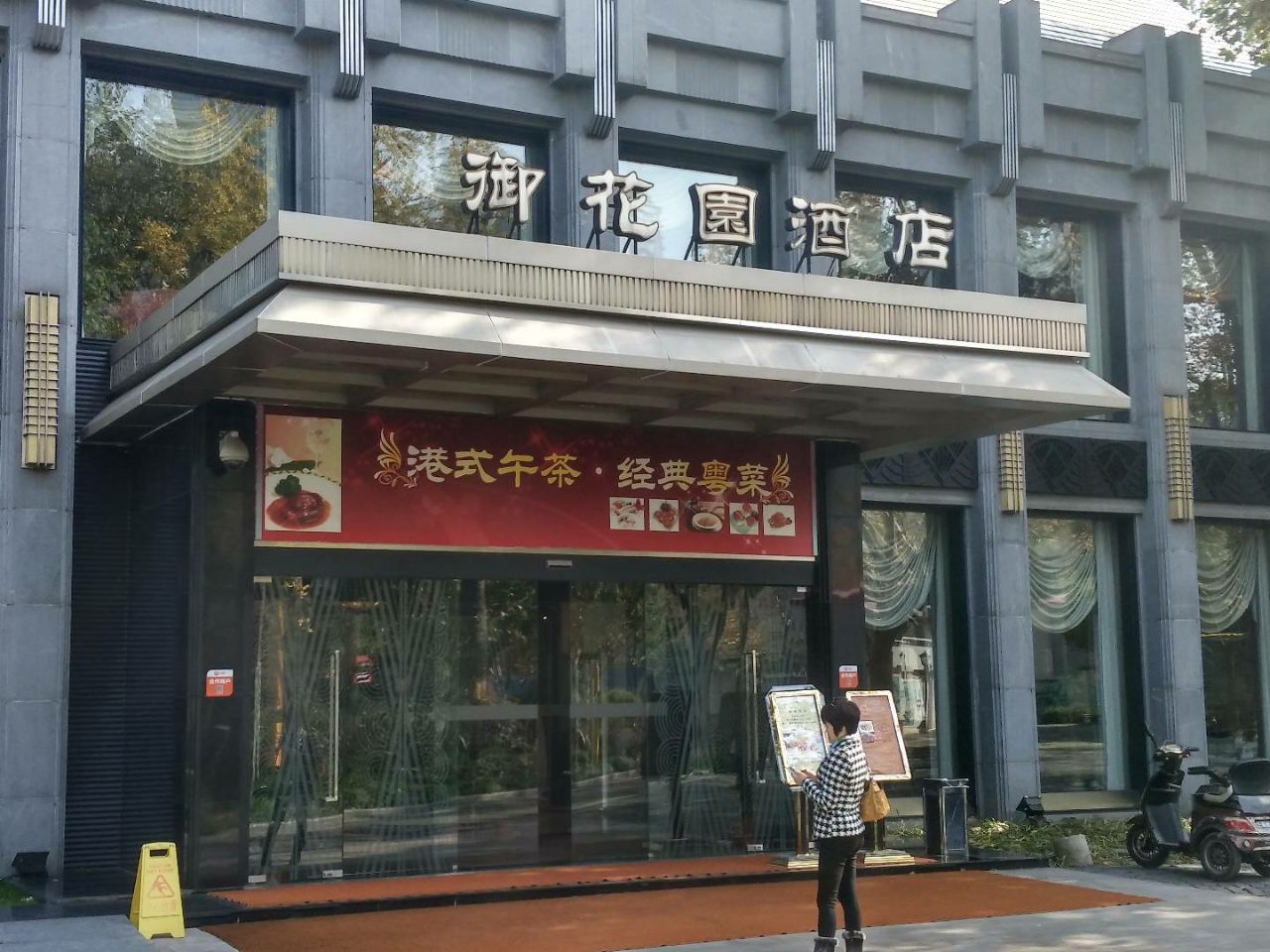2022御花园酒店(中山公园店)美食餐厅,在中山公园里的一家经典餐厅.