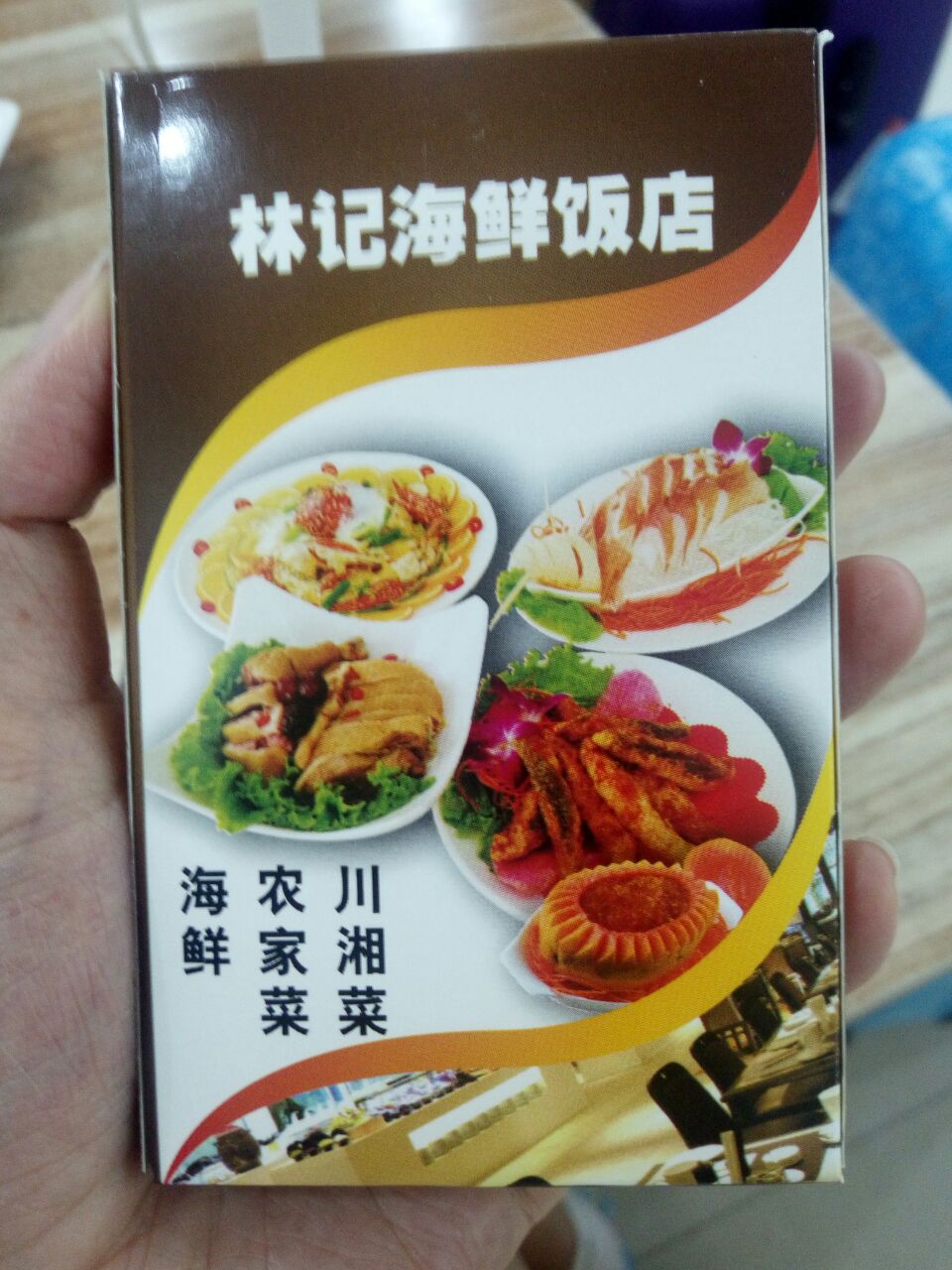 林记海鲜饭店