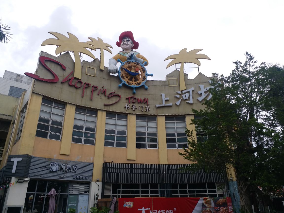 上河坊购物乐园