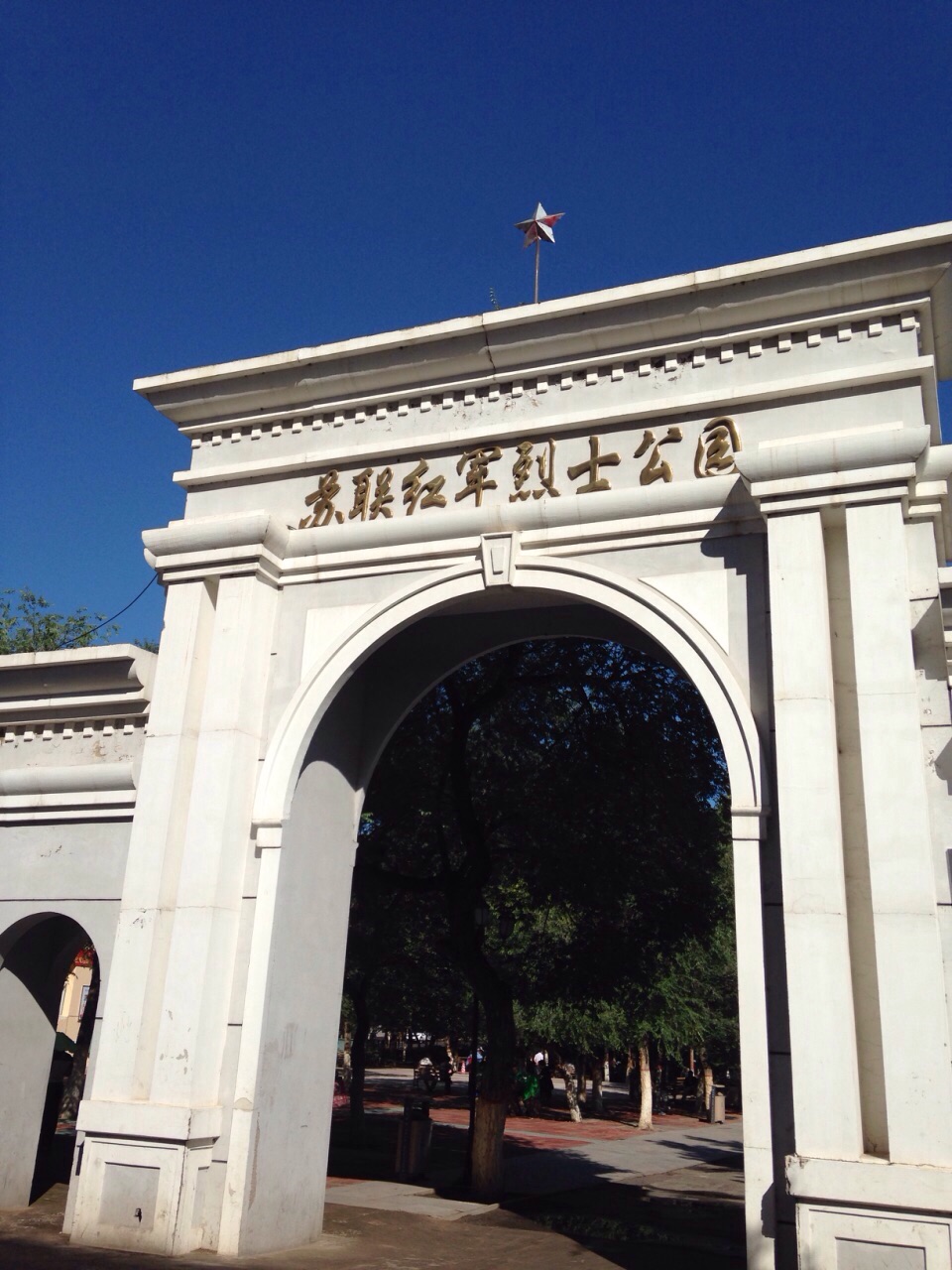 苏联红军烈士公园
