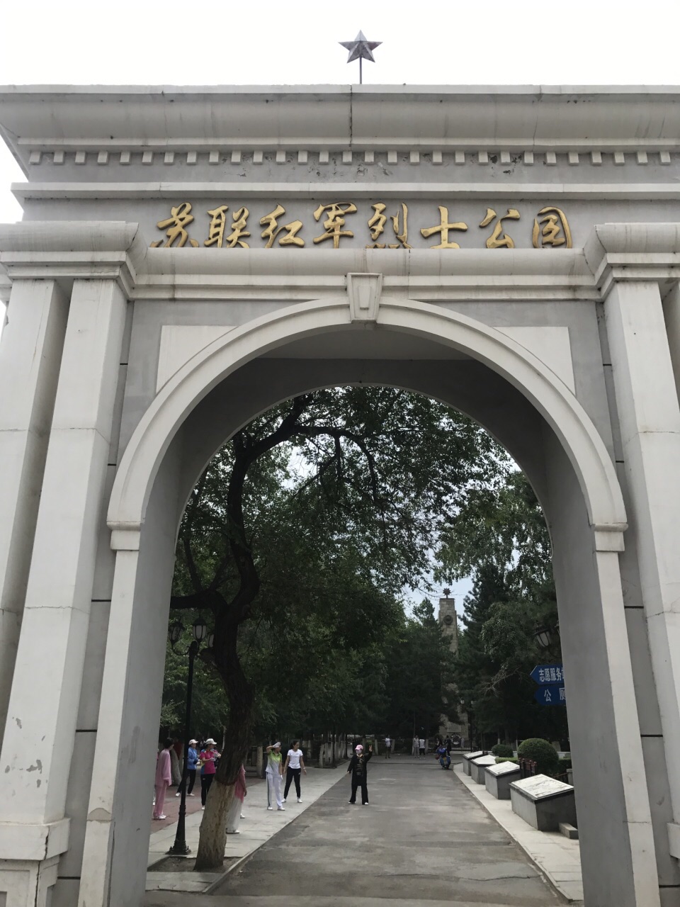 苏联红军烈士公园