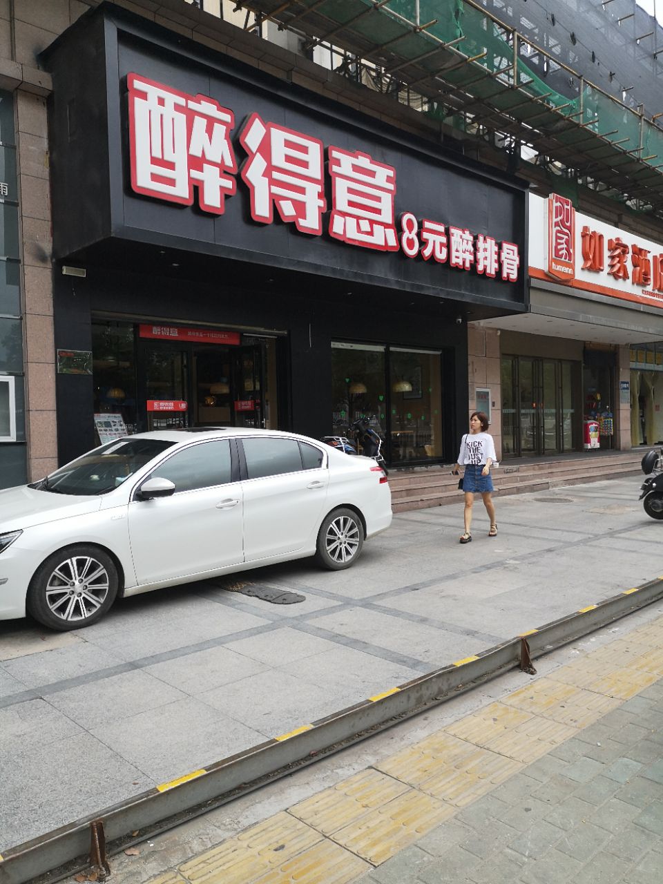 醉得意(长港路店)