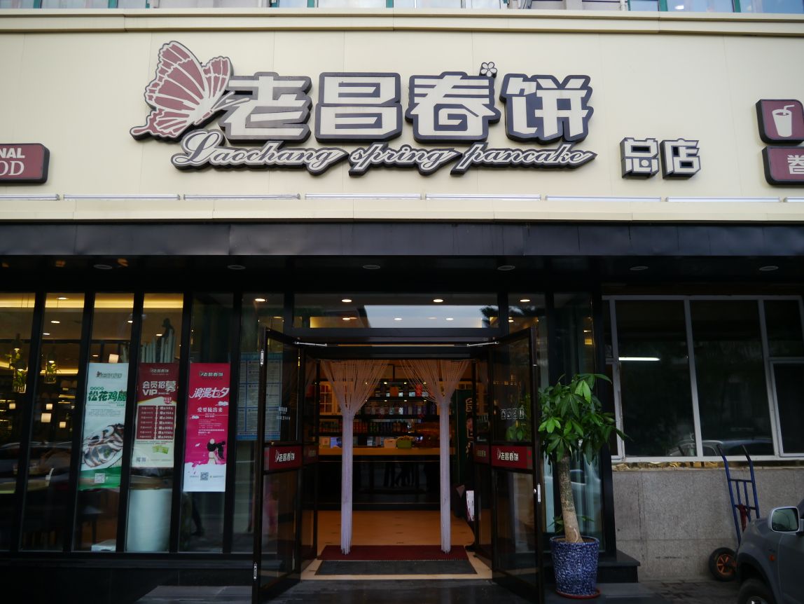 老昌春饼总店图片