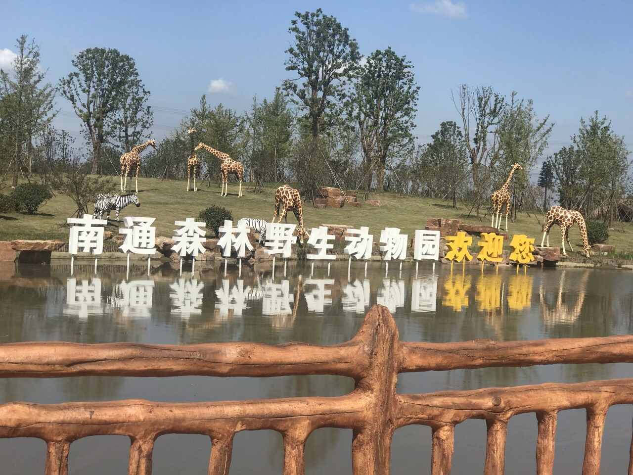 南通森林野生動物園